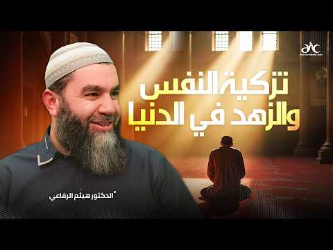 تزكية النفس والزهد في الدنيا | الدکتور هيثم الرفاعي